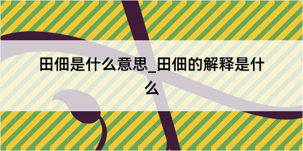 田佃是什么意思_田佃的解释是什么