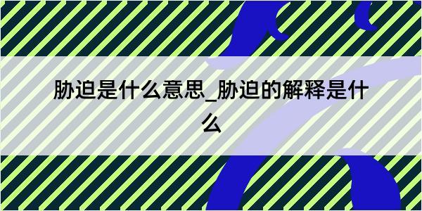 胁迫是什么意思_胁迫的解释是什么