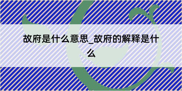 故府是什么意思_故府的解释是什么