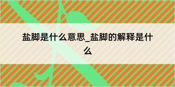 盐脚是什么意思_盐脚的解释是什么