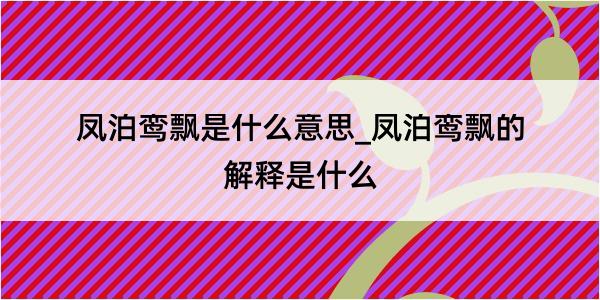 凤泊鸾飘是什么意思_凤泊鸾飘的解释是什么