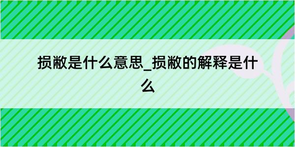 损敝是什么意思_损敝的解释是什么