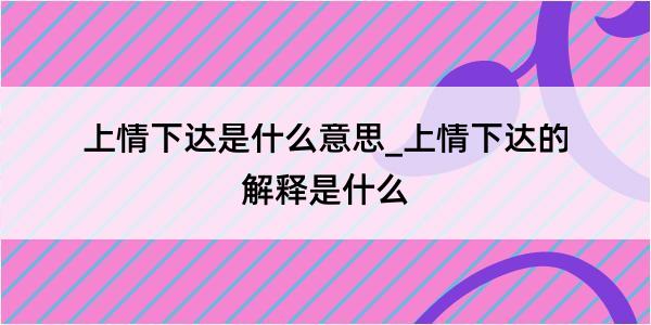 上情下达是什么意思_上情下达的解释是什么