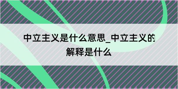 中立主义是什么意思_中立主义的解释是什么