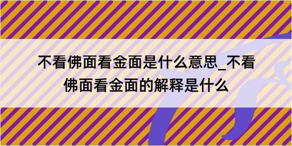 不看佛面看金面是什么意思_不看佛面看金面的解释是什么