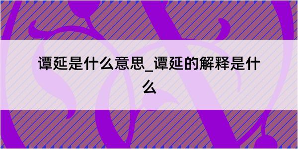 谭延是什么意思_谭延的解释是什么