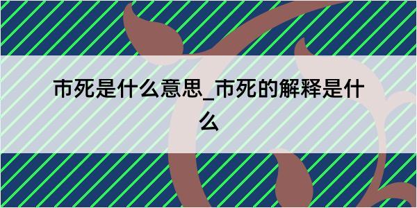 市死是什么意思_市死的解释是什么