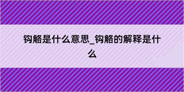 钩觡是什么意思_钩觡的解释是什么