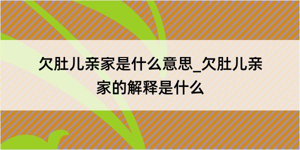 欠肚儿亲家是什么意思_欠肚儿亲家的解释是什么