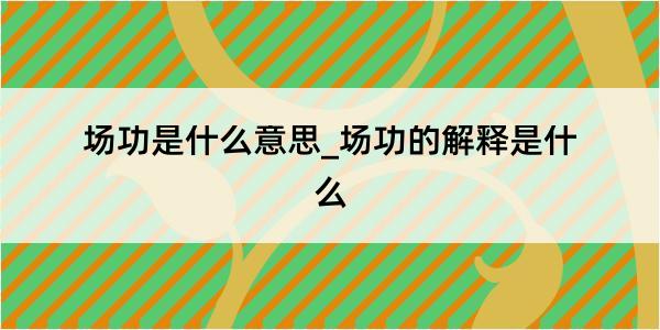 场功是什么意思_场功的解释是什么