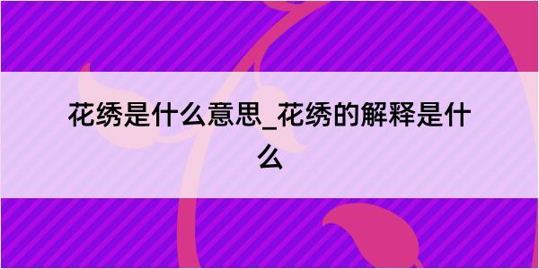 花绣是什么意思_花绣的解释是什么