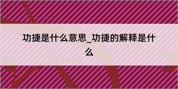 功捷是什么意思_功捷的解释是什么