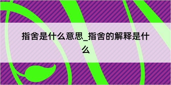 指舍是什么意思_指舍的解释是什么