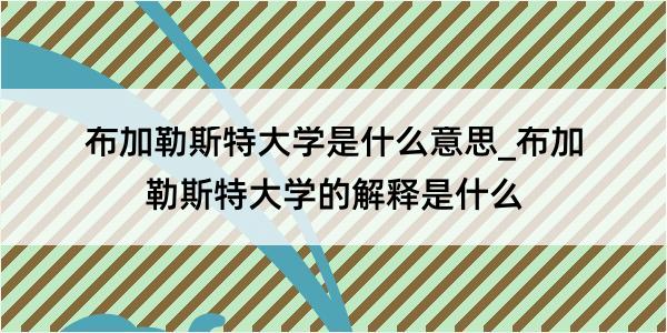 布加勒斯特大学是什么意思_布加勒斯特大学的解释是什么