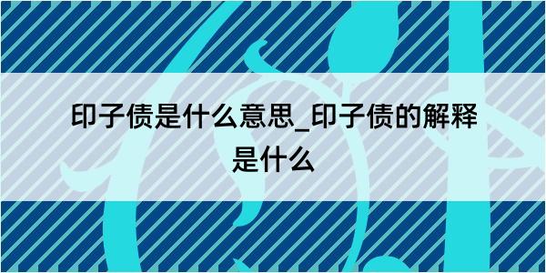 印子债是什么意思_印子债的解释是什么