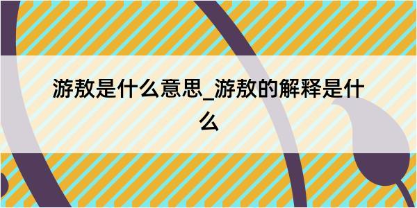 游敖是什么意思_游敖的解释是什么