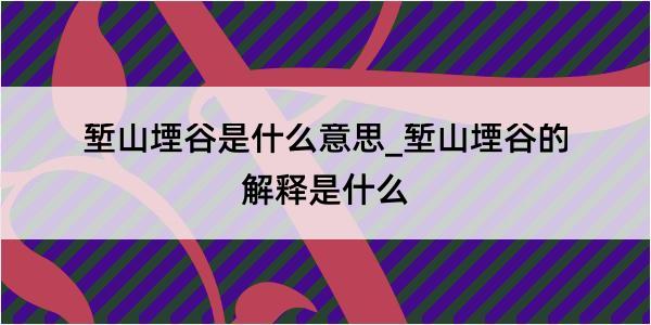 堑山堙谷是什么意思_堑山堙谷的解释是什么