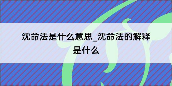 沈命法是什么意思_沈命法的解释是什么