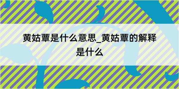 黄姑蕈是什么意思_黄姑蕈的解释是什么