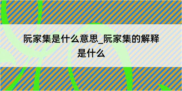 阮家集是什么意思_阮家集的解释是什么