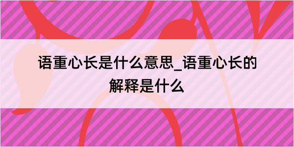 语重心长是什么意思_语重心长的解释是什么