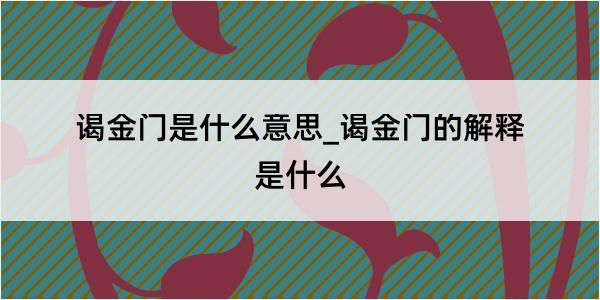 谒金门是什么意思_谒金门的解释是什么