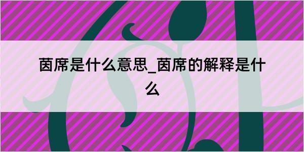 茵席是什么意思_茵席的解释是什么