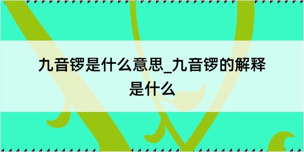 九音锣是什么意思_九音锣的解释是什么