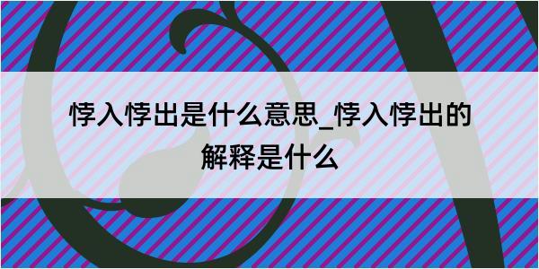 悖入悖出是什么意思_悖入悖出的解释是什么