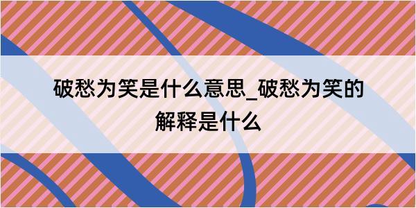 破愁为笑是什么意思_破愁为笑的解释是什么