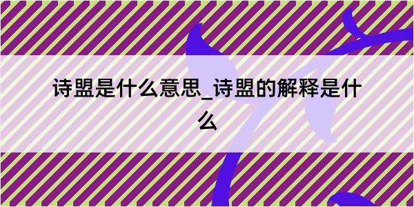 诗盟是什么意思_诗盟的解释是什么