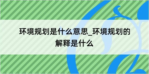 环境规划是什么意思_环境规划的解释是什么