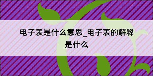 电子表是什么意思_电子表的解释是什么