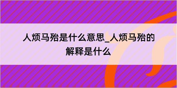 人烦马殆是什么意思_人烦马殆的解释是什么