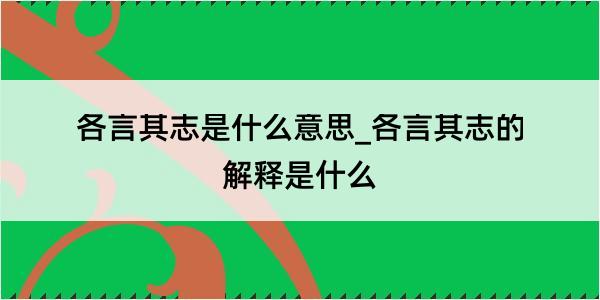 各言其志是什么意思_各言其志的解释是什么