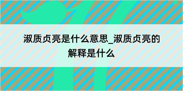 淑质贞亮是什么意思_淑质贞亮的解释是什么