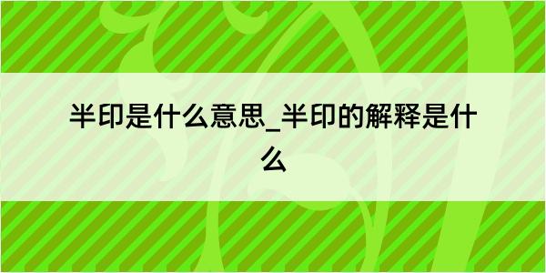 半印是什么意思_半印的解释是什么