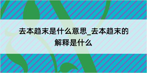 去本趋末是什么意思_去本趋末的解释是什么