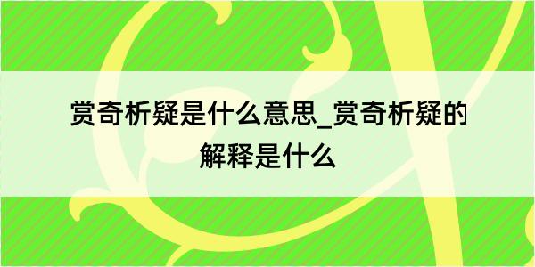 赏奇析疑是什么意思_赏奇析疑的解释是什么