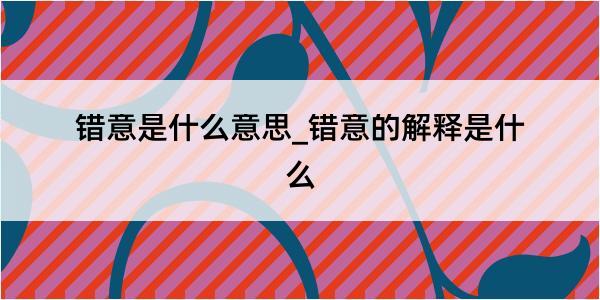 错意是什么意思_错意的解释是什么