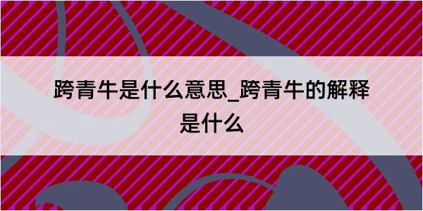 跨青牛是什么意思_跨青牛的解释是什么