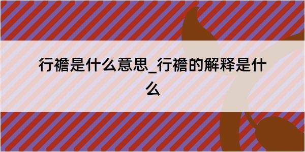 行襜是什么意思_行襜的解释是什么