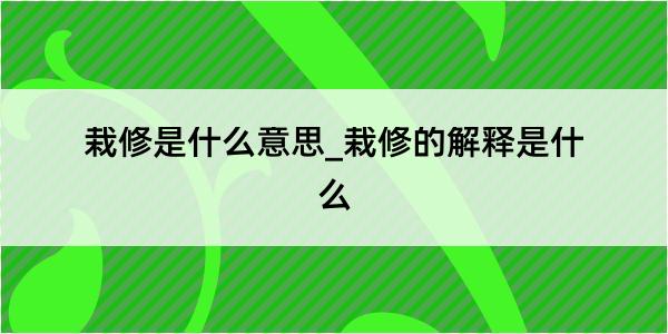 栽修是什么意思_栽修的解释是什么