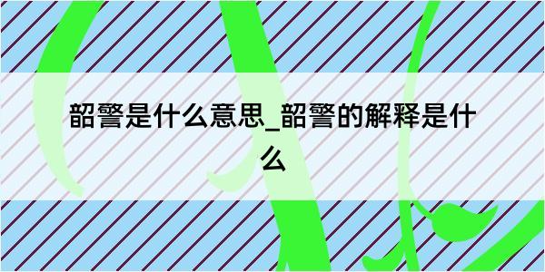 韶警是什么意思_韶警的解释是什么