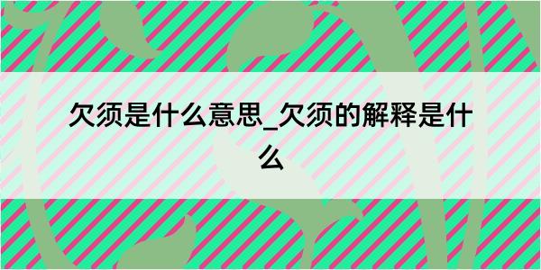 欠须是什么意思_欠须的解释是什么