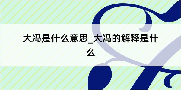 大冯是什么意思_大冯的解释是什么