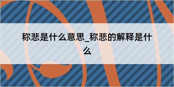 称悲是什么意思_称悲的解释是什么