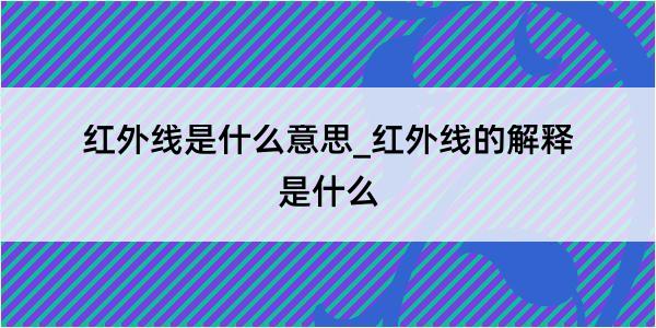 红外线是什么意思_红外线的解释是什么