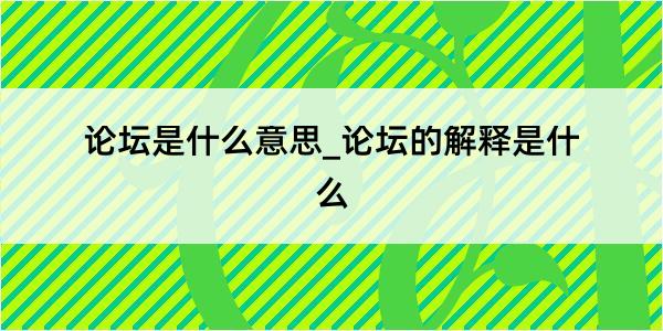 论坛是什么意思_论坛的解释是什么