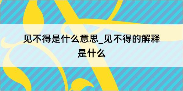 见不得是什么意思_见不得的解释是什么